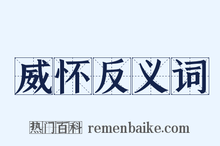 威怀反义词是什么意思的图片